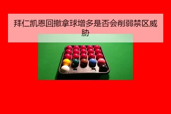 拜仁凯恩回撤拿球增多是否会削弱禁区威胁