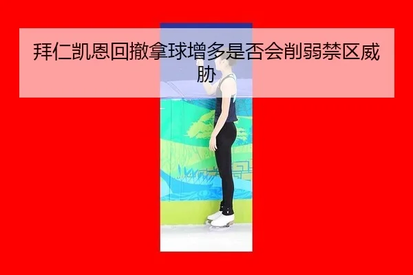 bai-ren-kai-en-hui-che-na-qiu-zeng-duo-shi-fou-hui-xue-ruo-jin-qu-wei-xie-3-589.jpg