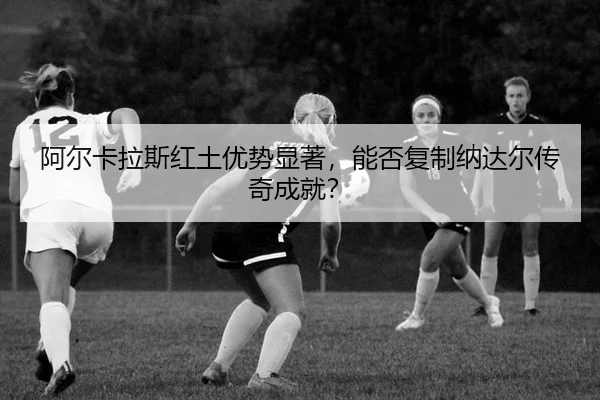 a-er-ka-la-si-hong-tu-you-shi-xian-zhu-neng-fou-fu-zhi-na-da-er-chuan-qi-cheng-jiu-2-415.jpg