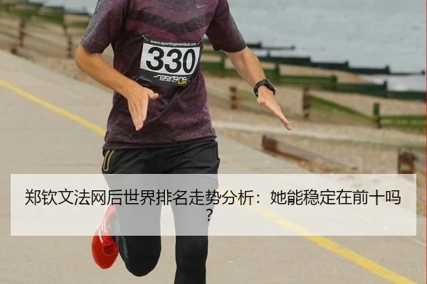 zheng-qin-wen-fa-wang-hou-shi-jie-pai-ming-zou-shi-fen-xi-ta-neng-wen-ding-zai-qian-shi-ma-3-282.jpg