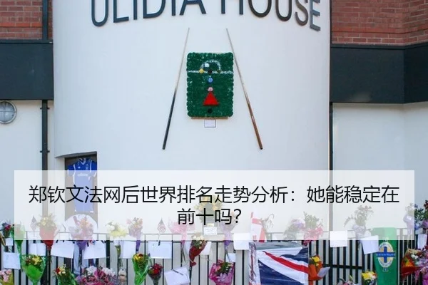郑钦文法网后世界排名走势分析：她能稳定在前十吗？